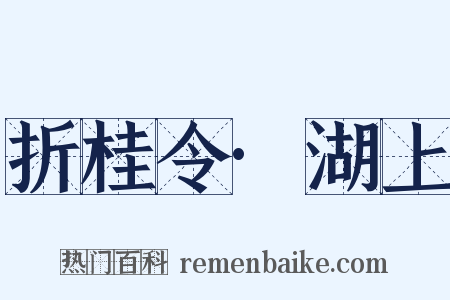 折桂令·湖上是什么意思的图片